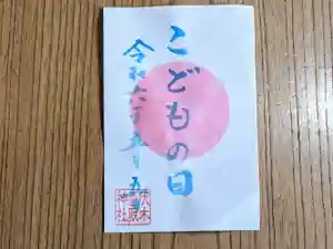 伏木香取神社の御朱印 2024年05月05日(日)〜(2024年04月27日(土) 10時14分35秒投稿)