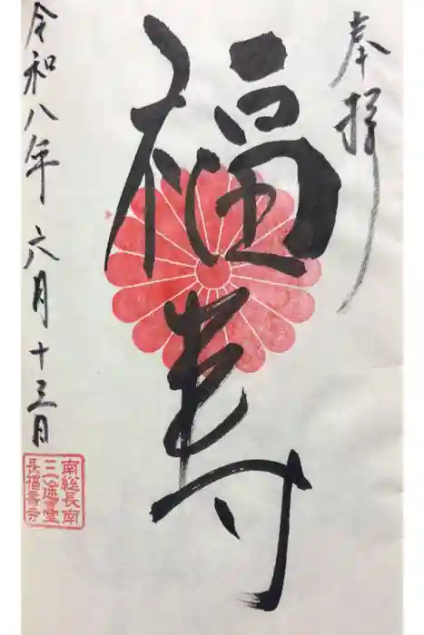 長福寿寺の御朱印