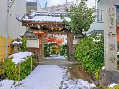 和国寺の山門・神門