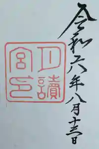 月讀宮（皇大神宮別宮）の御朱印