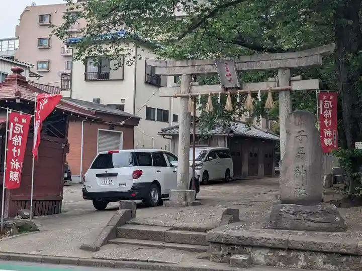 子易神社(東京都)