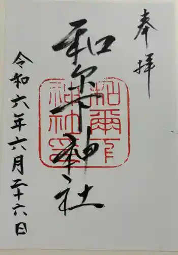 和爾下神社の御朱印 2024年06月