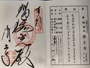 浄土寺の御朱印 2026年04月