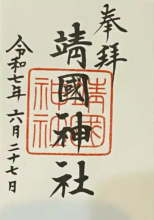 靖國神社(東京都)