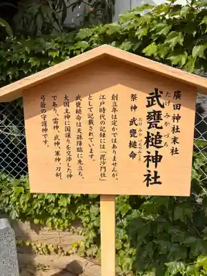 武甕槌神社（廣田神社境外末社）の歴史