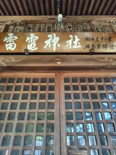 雷電神社(茨城県)
