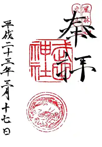 武田神社の御朱印