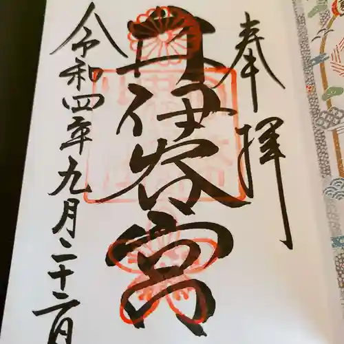 井伊谷宮の御朱印