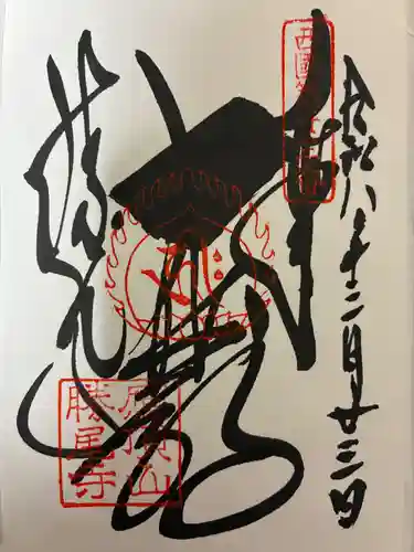 勝尾寺の御朱印