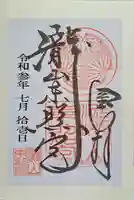 瀧山東照宮の御朱印