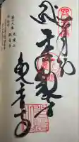 観音寺の御朱印
