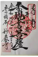 豊川閣 妙厳寺の御朱印