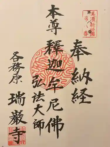 瑞巌寺の御朱印