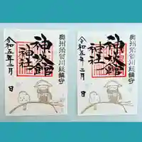 神炊館神社 ⁂奥州須賀川総鎮守⁂の御朱印