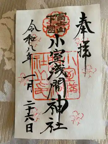 小室浅間神社の御朱印 2026年01月