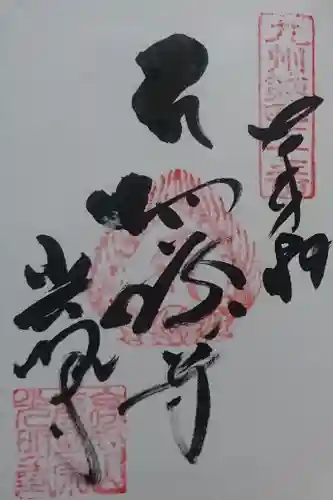 光明寺の御朱印