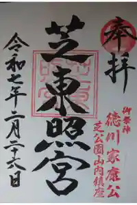 芝東照宮の御朱印