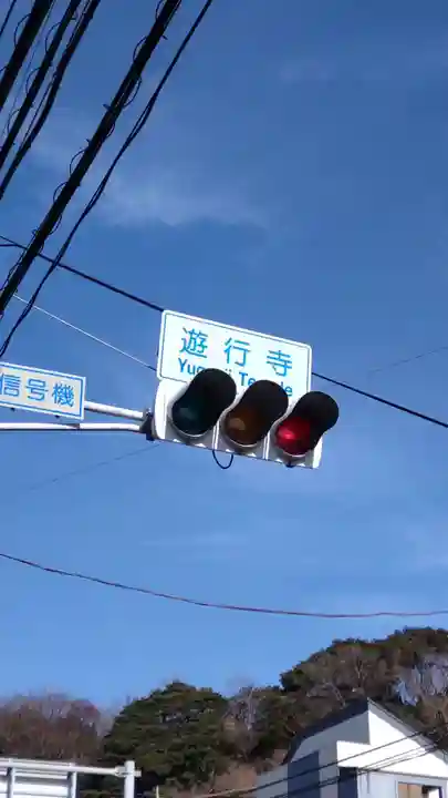 時宗総本山 遊行寺(正式:清浄光寺)の周辺