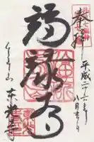東光寺の御朱印