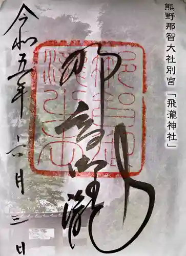 飛瀧神社（熊野那智大社別宮）(和歌山県)