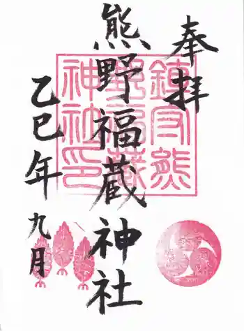 熊野福藏神社の御朱印 2025年09月