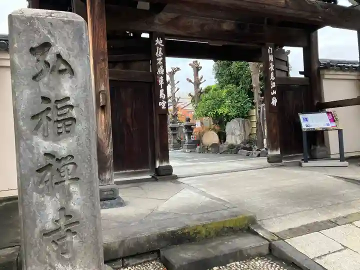 弘福寺(東京都)