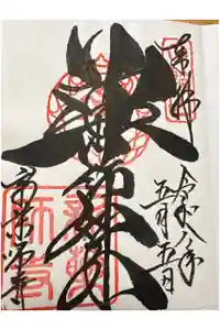 新薬師寺の御朱印