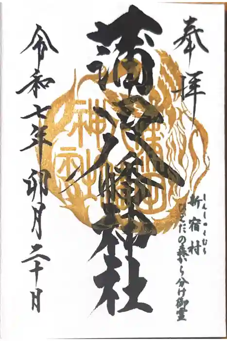 蒲田八幡神社の御朱印