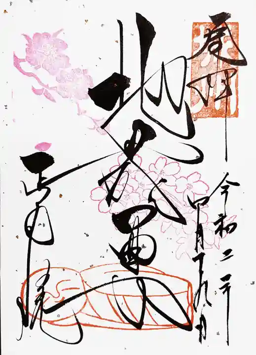 正寿院の御朱印