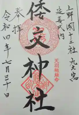 倭文神社(群馬県)