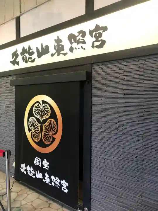 久能山東照宮の御朱印