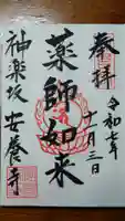 神楽坂安養寺の御朱印