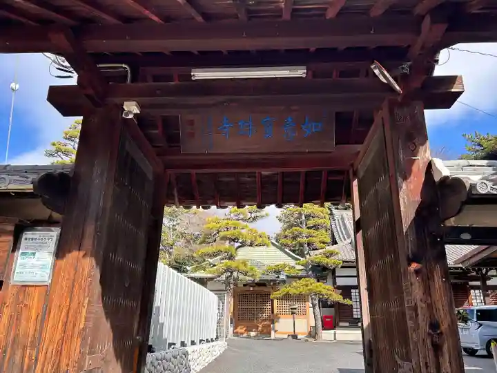 頭護山 如意寺(愛知県)