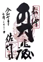 佐竹寺(茨城県)