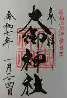 大御神社の御朱印
