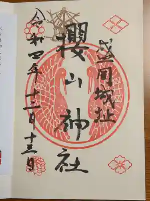 櫻山神社の御朱印