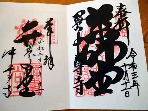 中尊寺の御朱印