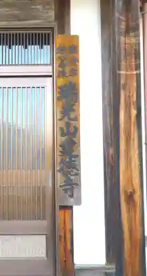 建徳寺(福島県)