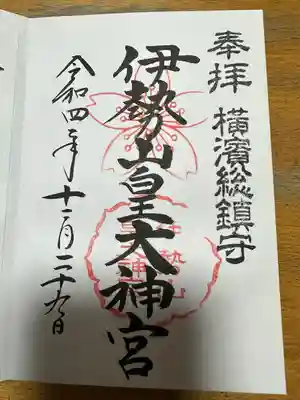 伊勢山皇大神宮(神奈川県)