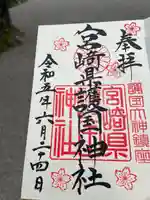 宮崎縣護國神社(宮崎県)