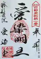 愛染堂勝鬘院の御朱印