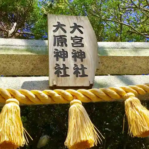 大宮・大原神社の鳥居