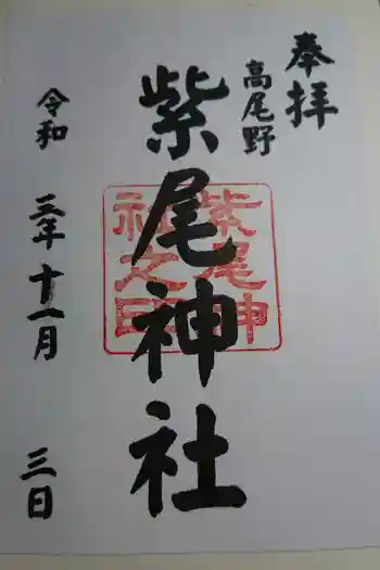 紫尾神社の御朱印 2021年11月