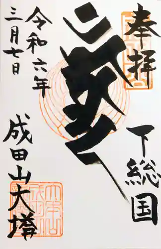 成田山平和大塔の御朱印