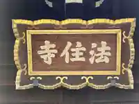 後白河院御聖蹟 法住寺(京都府)