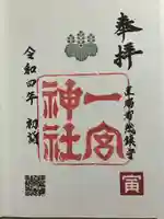置賜郡総鎮守 一宮神社の御朱印
