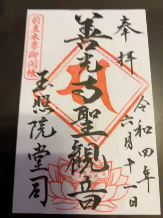 玉照院の御朱印