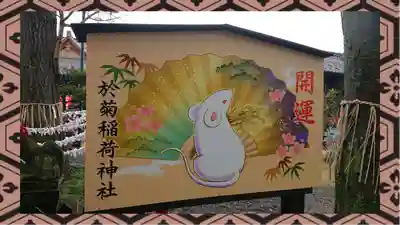 於菊稲荷神社(群馬県)