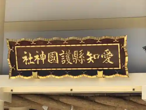 愛知縣護國神社のその他建物