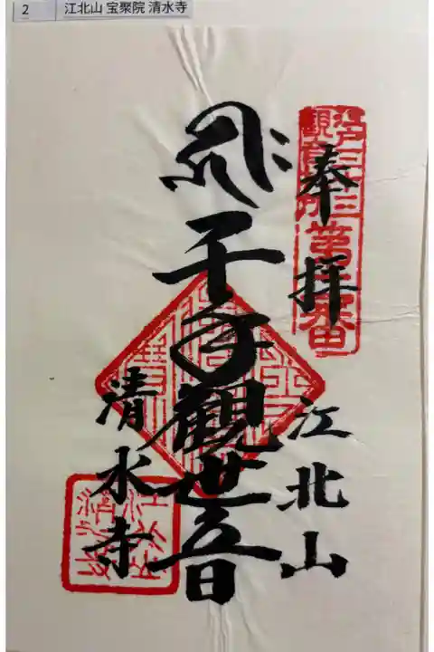 清水寺 江戸三十三観音霊場